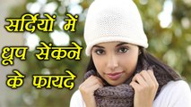 Sunlight Benefits in winter | सर्दी में धूप सेंकने के नायब फायदे | Boldsky