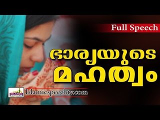ഭാര്യയുടെ മഹത്വം ഇസ്‌ലാമിൽ | ISLAMIC SPEECH IN MALAYALAM 2017 | ISLAMICSPEECHTV.COM