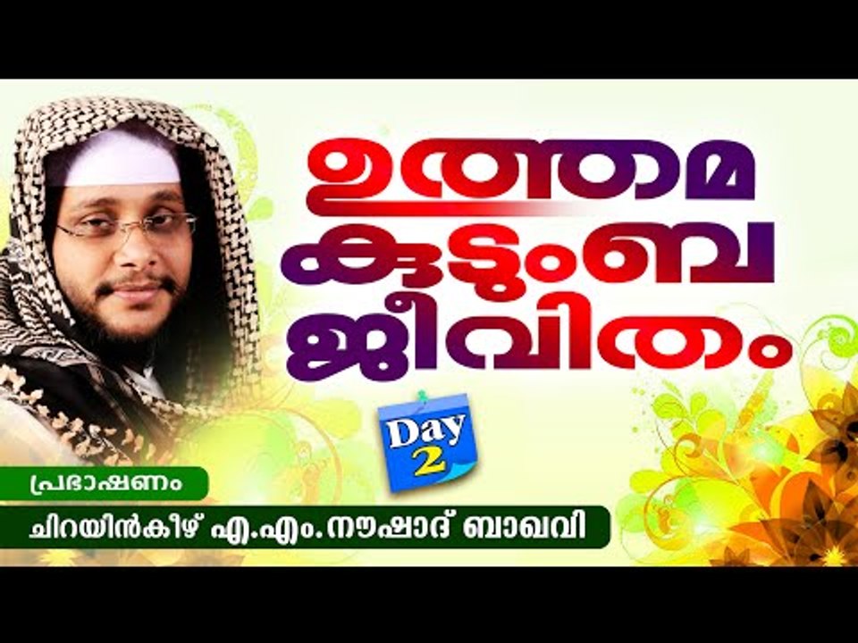 ഉത്തമ കുടുംബജീവിതം Day 2 | Noushad Baqavi 2016 New Speech | Latest Islamic Speech In Malayalam 2016