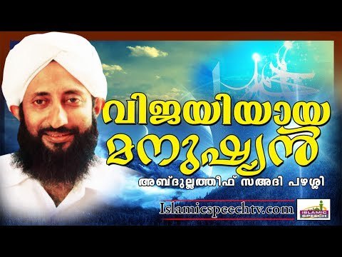 വിജയിയായ മനുഷ്യൻ || LATEST ISLAMIC SPEECH IN MALAYALAM | ABDUL LATHEEF SADI PAZHASSI 2017 SPEECHES