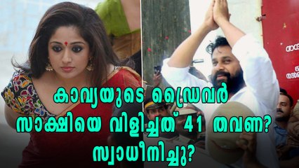 കാവ്യയുടെ ഡ്രൈവർ സാക്ഷിയെ വിളിച്ചു സാക്ഷി മൊഴി മാറ്റിയതിന് പിന്നില്‍? | Oneindia Malayalam