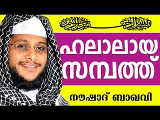 ഹലാലും ഹറാമുമായ സമ്പാദ്യങ്ങൾ...  Muslim Prabhashanam | Noushad Baqavi Speeches 2015