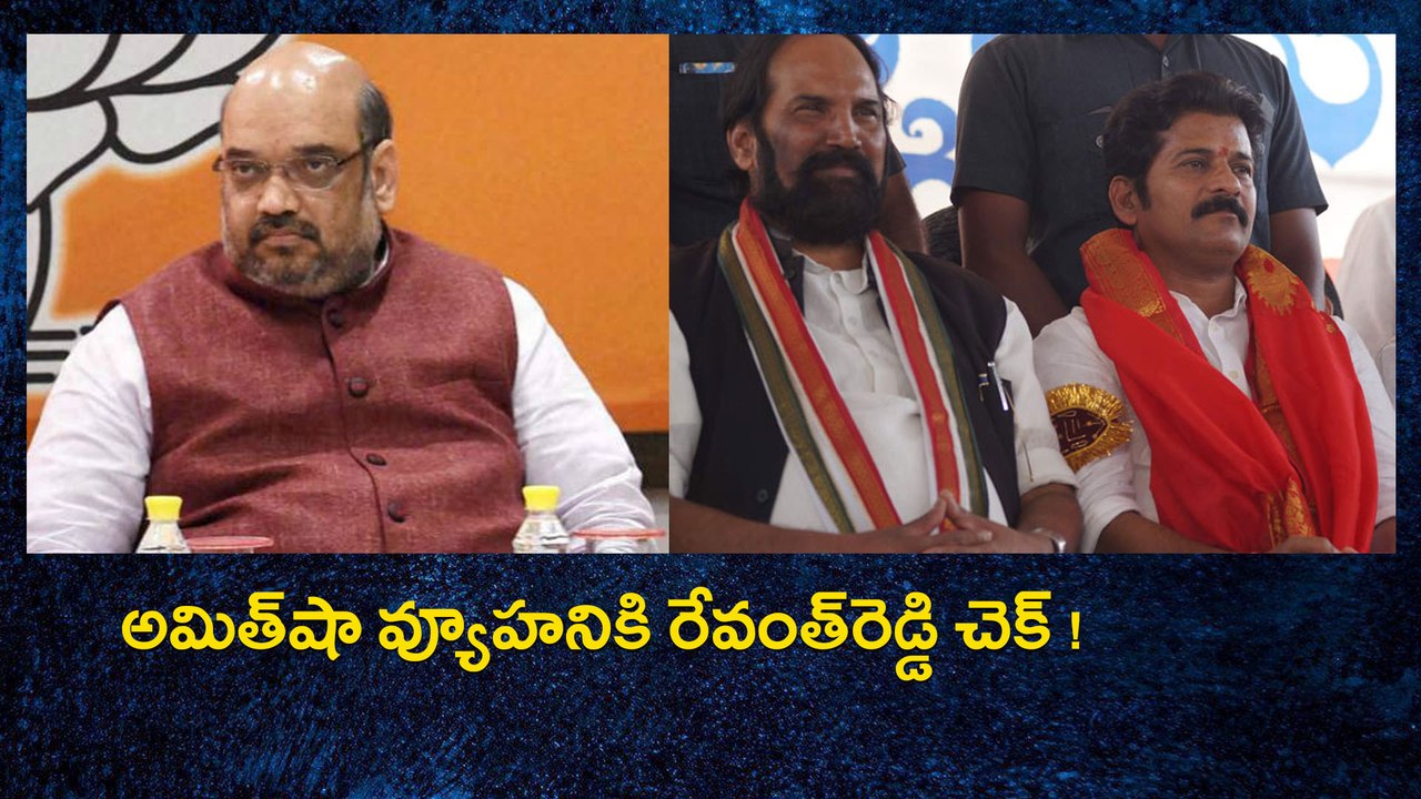 అమిత్‌షా వ్యూహనికి రేవంత్‌రెడ్డి చెక్ | Oneindia Telugu