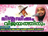 വിശുദ്ധിക്കും വിജയത്തിനും | Ahammed Kabeer Baqavi New 2016 | Latest Islamic Speech In Malayalam 2016