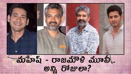 మహేష్ - రాజమౌళి మూవీ అన్ని రోజులా?