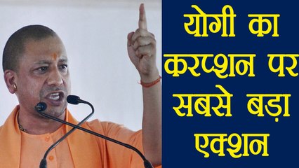 Yogi Adityanath एक्शन में, एक साथ किया सैकड़ों भ्रष्ट अफसरों का सफाया | वनइंडिया हिंदी