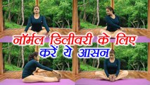 Yoga for Normal delivery | नॉर्मल डिलीवरी के लिए करें ये आसन | Boldsky