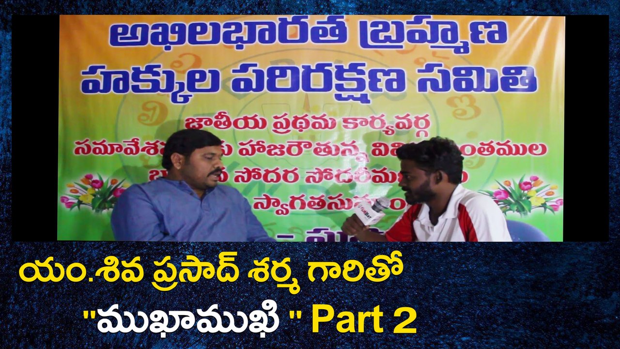 యం.శివ ప్రసాద్ శర్మ గారితో ''ముఖాముఖి'' Part 2 | Oneindia Telugu