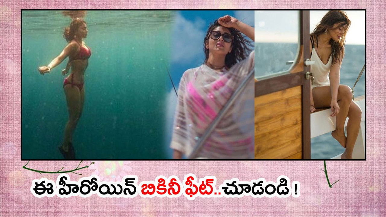 Shriya Saran Latest Bikini Photos ఈ హీరోయిన్ బికినీ ఫీట్..చూడండి !