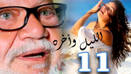 مسلسل الليل واخره - يحيي الفخرانى - الحلقه الحادية عشر