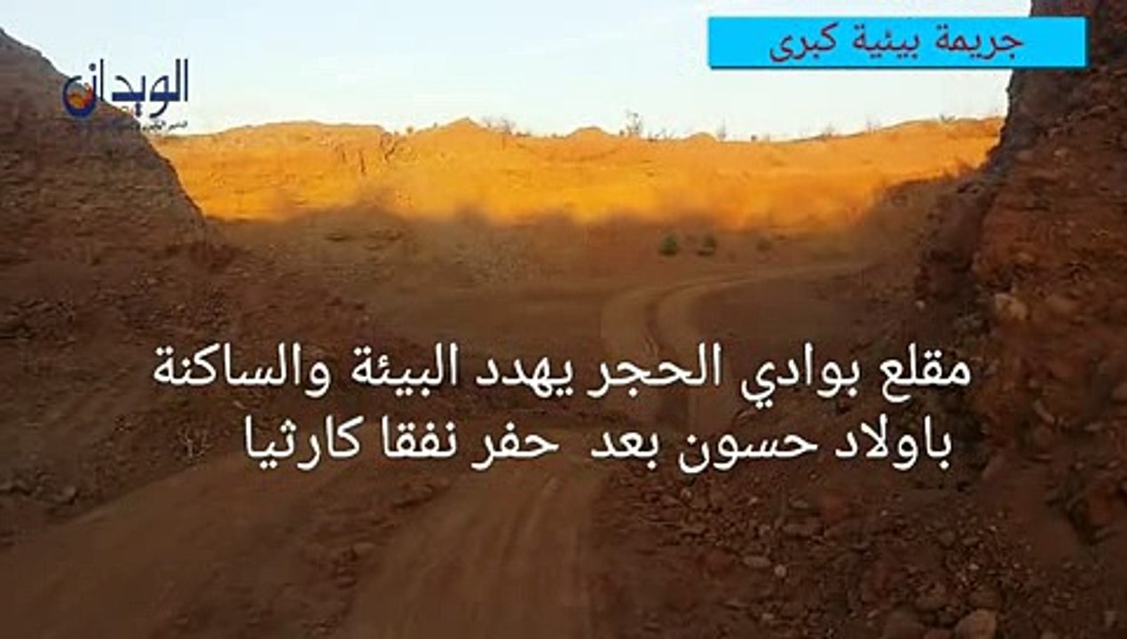 مقلع بوادي الحجر يهدد البيئة والساكنة باولاد حسون بعد حفر نفقا كارثيا