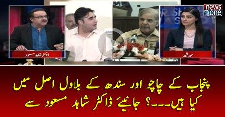 #Punjab Kay #Chachu Aur #Sindh Kay #Bilawal Asal Main Kya Hain...? Janiye   #DrShahidMasood Say
