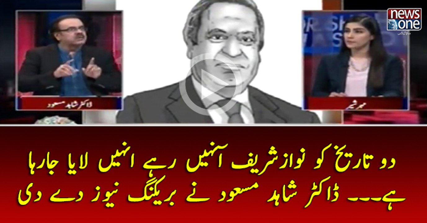 2 Tarikh Ko #NawazSharif Aa Nahi Rahay Unhain Laya Ja Raha Hai... #DrShahidMasood Nay #BreakingNews Day Di
