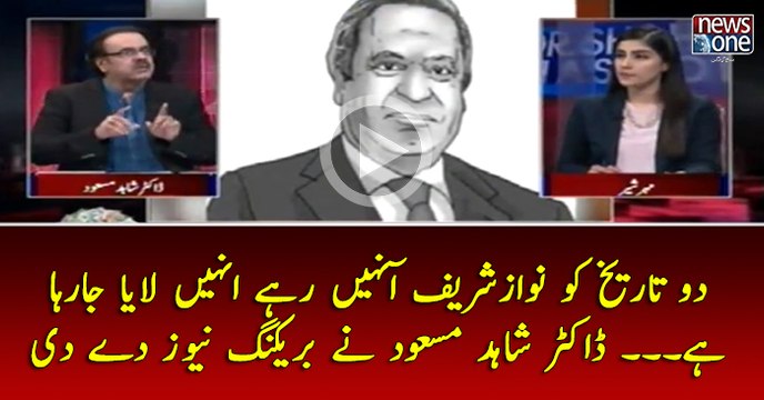 2 Tarikh Ko #NawazSharif Aa Nahi Rahay Unhain Laya Ja Raha Hai... #DrShahidMasood Nay #BreakingNews Day Di