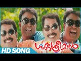 Suraj Venjaramoodu | Garbhasreeman Malayalam Movie | Nadodi Choolam Song | Gouri Krishna