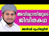 അവിശ്വാസിയായിരുന്ന മനുഷ്യന്റെ കഥ...   Latest Muslim Prabhashanam | Anwar Muhiyudheen Hudavi New 2015