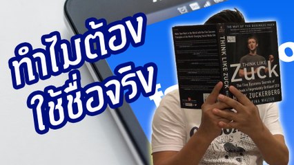 ทำไม Facebook ต้องบังคับให้ใช้ชื่อจริง !?
