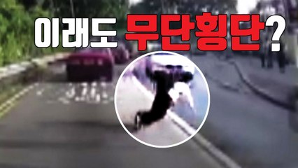 [자막뉴스] 무단횡단, 이래도 하시겠습니까? / YTN