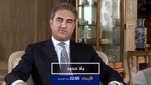 برومو بلا حدود- شاه محمود قريشي