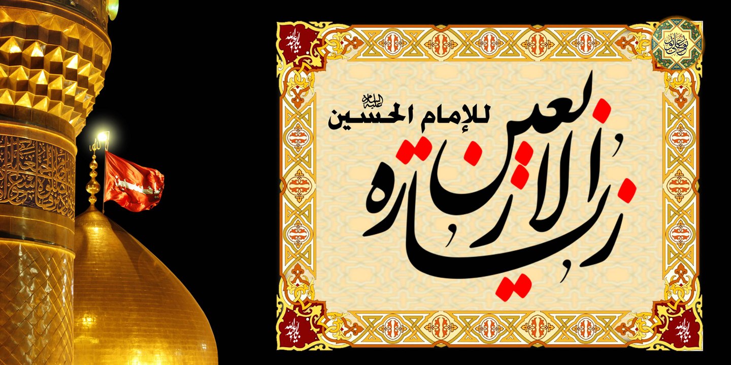 زيارة يوم الأربعين في العشرين من شهر صفر ~ زيارة الإمام الحسين عليه  السلام