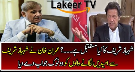 Imran Khan Responses Over Shahbaz Sharif's Future