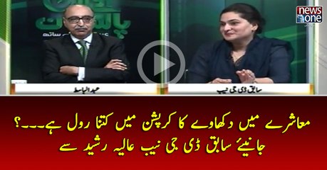 Muashray Main Dikhaway Ka Corruption Main Kitna Role Hai...?