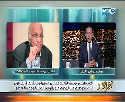 يوسف القعيد لـ آخر النهار : مشروع قانون بالبرلمان لردع تشويه الرموز الوطنية