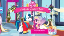 My Little Pony - Свадьба в Кантерлоте - Игра про Мультики Май Литл Пони Дружба это Чудо
