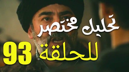 تحليل مختصر للحلقة 93 قيامة أرطغرل الموسم الرابع