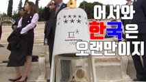 [자막뉴스] 어서 와 '올림픽 성화', 한국은 오랜만이지? / YTN