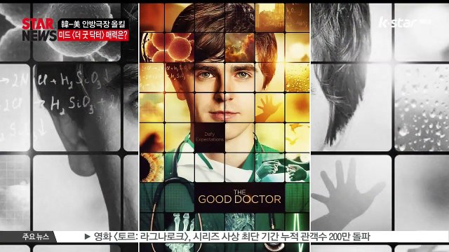 [KSTAR 생방송 스타뉴스]미드 [더 굿 닥터] 시청자 사로잡는 이유