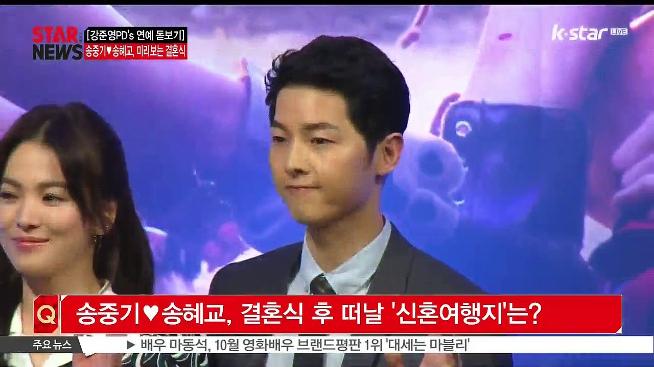 [KSTAR 생방송 스타뉴스][강준영PD's 연예 돋보기] '송송커플' 결혼전야‥미리...