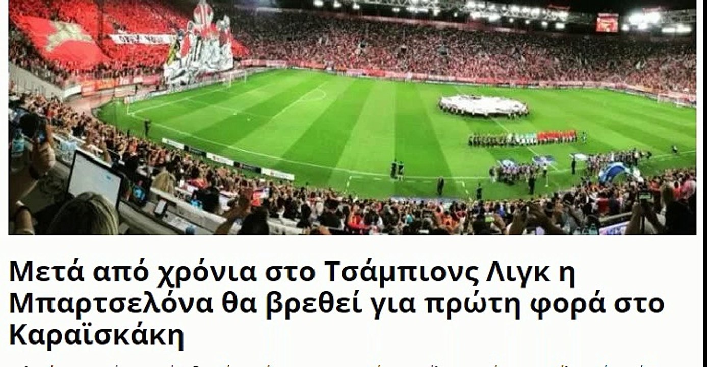 Πάμε στοίχημα Τσάμπιονς Λιγκ | 4η αγωνιστική ομίλων @@ Ολυμπιακός - Μπαρτσελόνα