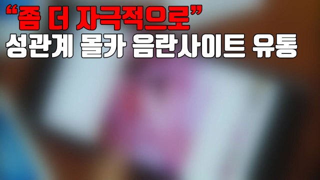 [자막뉴스] 좀 더 자극적으로 성관계 몰카 음란사이트 유통 / YTN