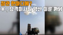 [자막뉴스] 장관 한마디에?...軍, 요격미사일 양산 미룬 까닭 / YTN