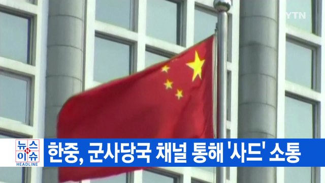 [YTN 실시간뉴스] 한중, 군사당국 채널 통해 '사드' 소통 / YTN