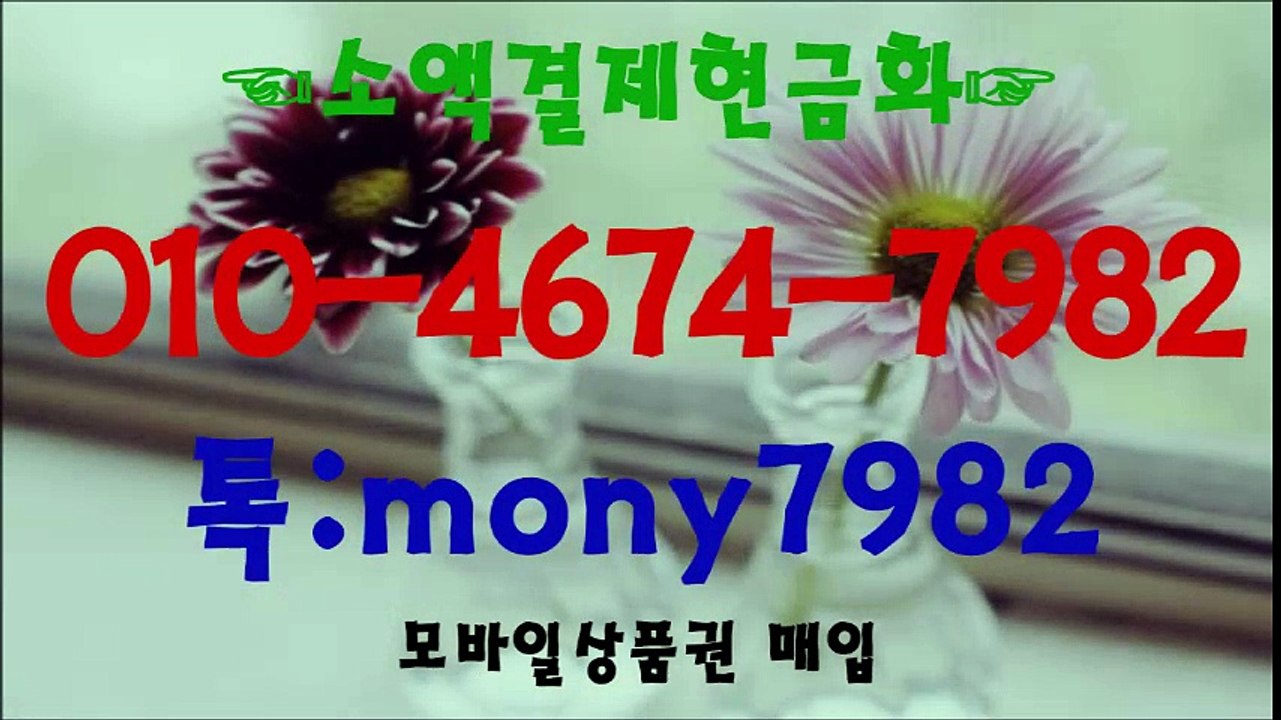 ↔0l0 4674 7982↔톡 mony7982(소액결제현금화) #핸드폰소액결제 #소액결제현금 #휴대폰소액결제현금