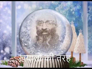 लाल चंद प्रार्थी 'चाँद' : ख़यालों की तरह