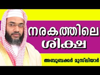 നരകത്തിലെ ശിക്ഷകൾ...  Muslim Prabhashanam | E P Abubacker Al Qasimi New Speeches 2015