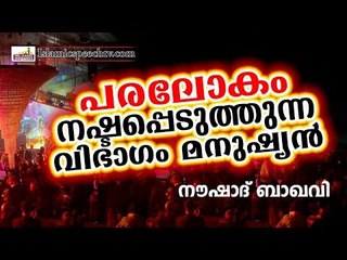 പരലോകം നഷ്ടപ്പെടുത്തുന്ന മനുഷ്യർ || Islamic Speech In Malayalam | noushad baqavi 2017 new speech