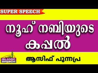 നൂഹ് നബിയുടെ കപ്പൽ.. Latest Islamic Speech In Malayalam 2016 | Asif Punnapra New