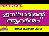 ഇസ്ലാമിന്റെ ആദർശം.. Islamic Speech In Malayalam | Anwar Muhiyudheen Hudavi 2016 Prabhashanam