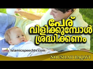 മാതാപിതാക്കൾക്ക് മക്കളോടുള്ള കടമകൾ... Islamic Speech In Malayalam | Noushad Baqavi 2016 Prabhashanam