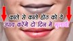 How to get rid of DARK LIPS naturally | ये उपाय काले होंठो को बनाएगा गुलाबी | Boldsky