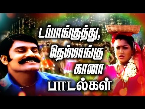 கானா தெம்மாங்கு சூப்பர் ஹிட் பாடல்கள் # கிராமிய டப்பா குத்து பாடல்கள் # Tamil Best Songs Collections