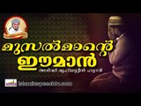 ഒരു മുസൽമാന്റെ ഈമാൻ എങ്ങനെയായിരിക്കണം?... Islamic Speech In Malayalam | 2017