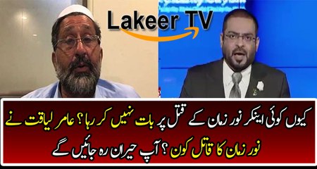 Aamir Liaquat Analysis on Noor Zaman Assassination