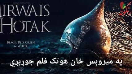 Скачать видео: Interview about Mirwais Hotak Afghan Historical Film