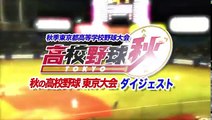 10月24日(火)秋の高校野球東京大会ハイライト「日野vs国士館・早稲田実vs関東一・日本ウェルネスvs日大豊山」