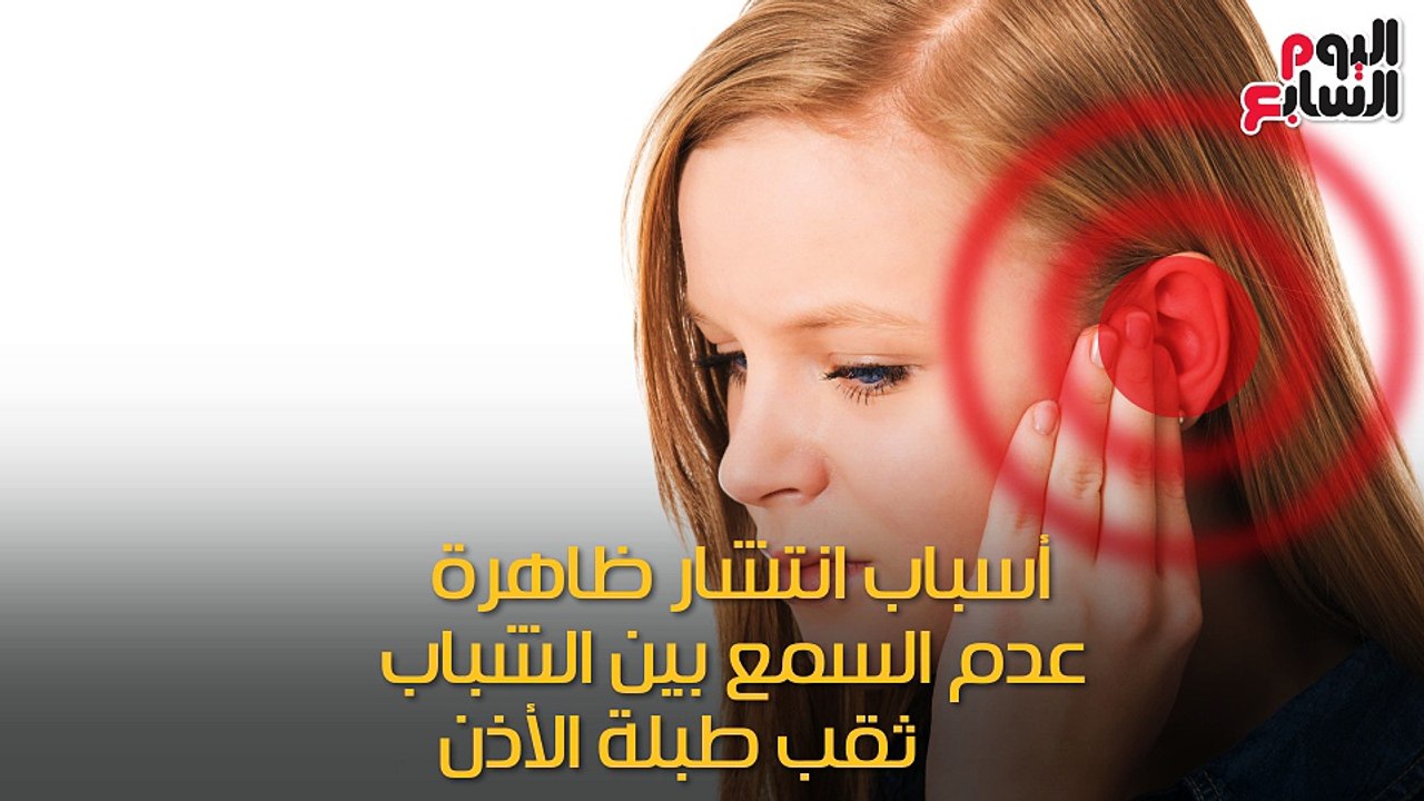فيديو معلوماتى.. لو مش بتسمع كويس.. اعرف الأسباب الصحية